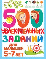 Книжка 500 увлекательных заданий для малышей 5-7 лет - 5850-8