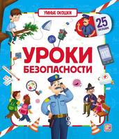 Книжка Malamalama Умные окошки. Уроки безопасности - 34695-1