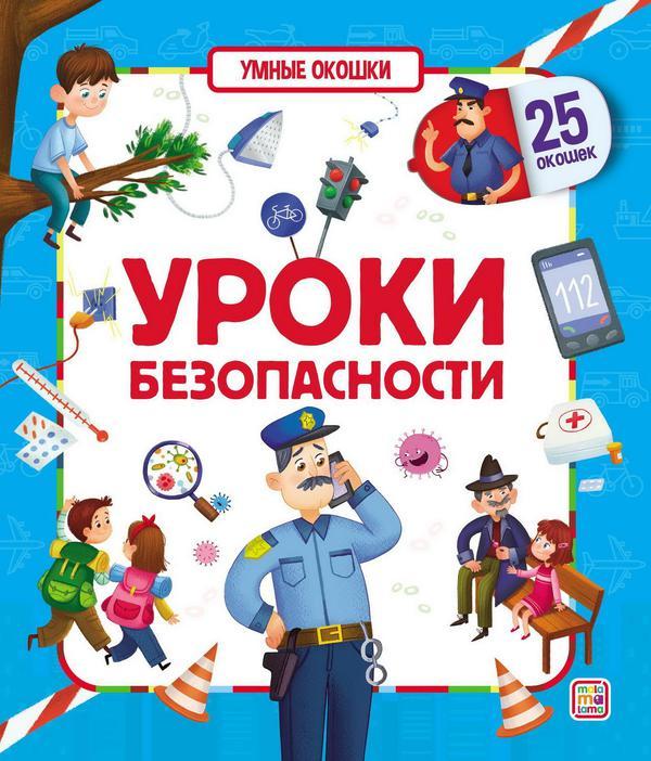 Книжка Malamalama Умные окошки. Уроки безопасности - 34695-1