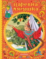Книга Малыш Царевна-лягушка - 112922-4