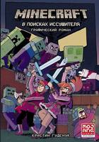 Книга АСТ Minecraft: В поисках иссушителя - 132593-0