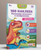 Книга Devar Динозавры, 100 наклеек - 4382