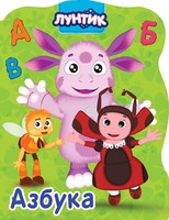 Книга. Вырубка большая. Лунтик. АЗБУКА - 27938-8