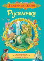 Книга *3 любимых сказки. Русалочка* - 35142