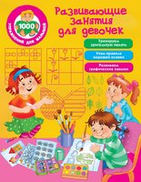 Книжка Развивающие занятия для девочек - 1620-0