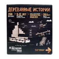 Конструктор *Деревянные истории* 250 элементов - 1701201825