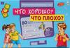 Настольная игра Рыжий Кот Учим малыша. Что хорошо? Что плохо? - И-0033
