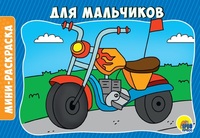 Раскраска *Для мальчиков*, А5 - 29293-6