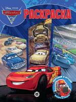 Раскраска Волшебная раскраска Тачки 3. N РК 2229 - 7672-3