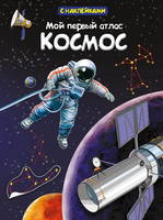 Книга с наклейками *Мой первый атлас. Космос* - 03737-2