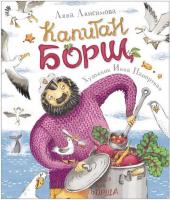 Книга Росмэн *Капитан Борщ*, А. Анисимова - 34916