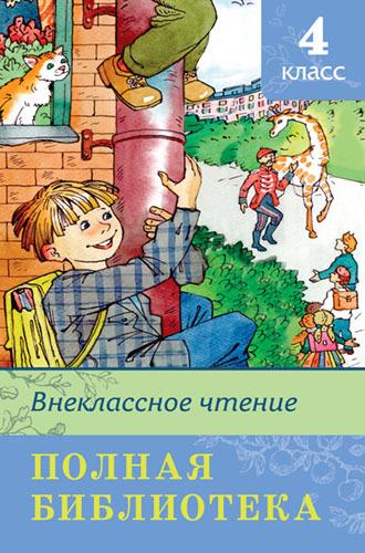 Внеклассное чтение 4 класс - 03632-0
