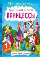 Лучшая водная раскраска CRYSTAL BOOK Принцессы - 71060