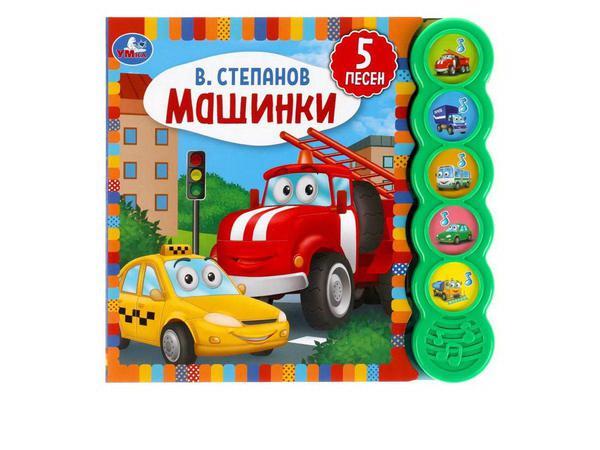 Музакальная книга Умка Степанов В.А. Машинки 5 кнопок 5 песенки - 9785506040514
