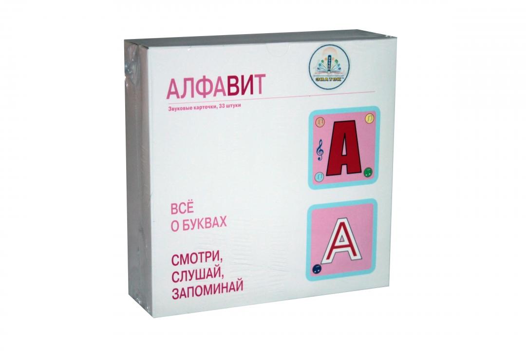 Набор карточек ЗНАТОК Алфавит и Собери букву 66 шт - ZP-40093