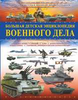 Большая детская энциклопедия военного дела - 113126-5