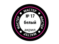 Краска для моделей Zvezda МАСТЕР-АКРИЛ акриловая, белая, 12 мл - ZV-17-МАКР