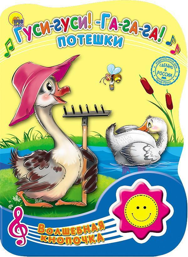 Книга Проф-Пресс Волшебная кнопочка. Гуси-гуси! Га-га-га! Потешки, озвученная - 23470-7