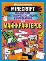 Книга АСТ Minecraft. Большая книга математических задачек и головоломок для майнкрафтеров - 153378-6