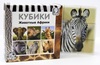 Кубики *Животные Африки* (без обклейки), 9 шт - 00722ДК