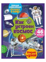 Детская энциклопедия ND Play *Окошко в мир. Как устроен космос* - 293146