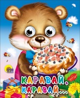 Книга с глазками-мини Каравай, каравай - 01503-0
