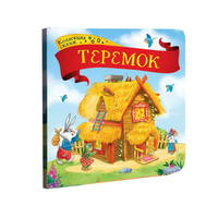 Книга Коллекция сказок. Теремок - 34074-4