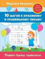 Прописи. Пишем буквы правильно. Безруких Марьяна - 30684