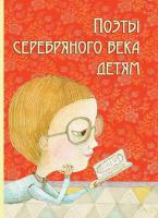 Книга АСТ Поэты серебряного века детям - 0347-9