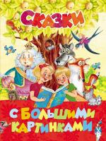 Книга Росмэн Сказки с большими картинками - 28528