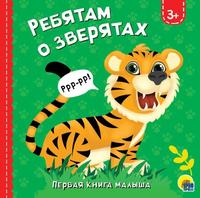 Книга *Ребятам о зверятах* - 29788-7