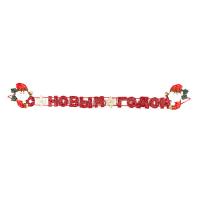 Новогодняя растяжка Snowmen *С Новым Годом!* 1.27 м - Е92069