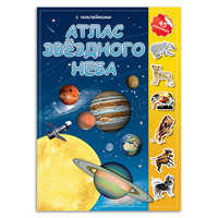 Атлас звездного неба Детский атлас с наклейками (45 наклеек) - Р85701