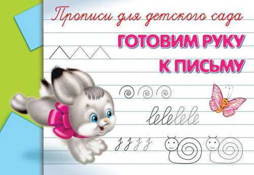 Прописи для детского сада. Готовим руку к письму (5814) - 03543-9