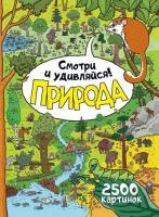 Книга АСТ Природа. Смотри и удивляйся! - 32832