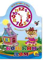 Книга Вырубка с часами. Кошкин дом - 02133-8