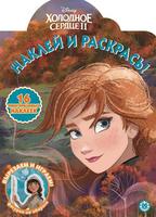 Раскраски и наклейки Холодное сердце 2. N НР 2017 - 6545-1