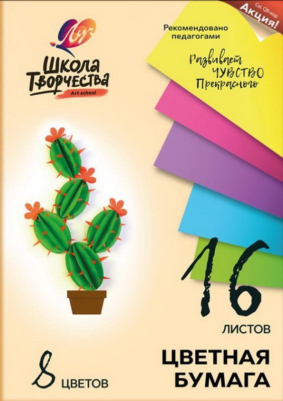 Набор цветной бумаги *Школа творчества* А4, 8 цветов, 16 листов - 30С1790-08