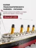 Конструктор Lepin Большой Титаник 135см, детализация, 9090 элементов - LE-KK6998