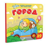 Книга с окошками Город - 34096-6