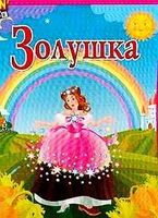Настольная игра Лапландия *Любимые сказки* Золушка - 10263