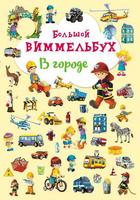 Книга CRYSTAL BOOK Виммельбух В городе - 67846