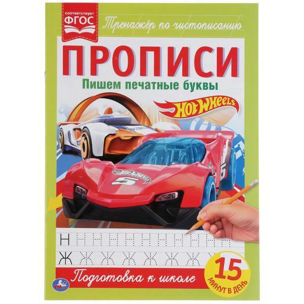 Прописи УМка Hot Wheels Тренажёр по чистописанию, пишем печатные буквы - 978-5-506-05264-7