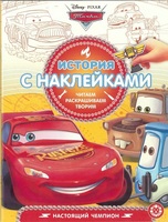 Раскраска история с наклейками Тачки № 1901 - 5716-6