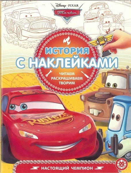 Раскраска история с наклейками Тачки № 1901 - 5716-6