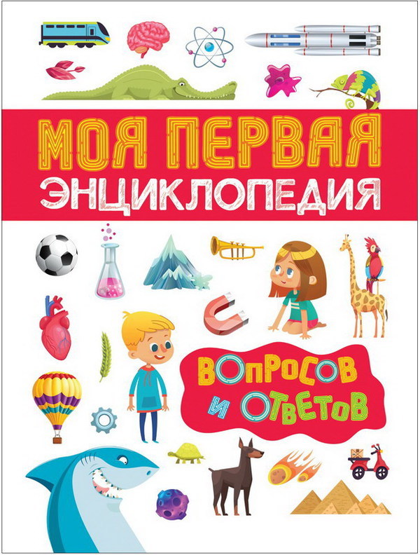 Книга Росмэн Моя первая энциклопедия вопросов и ответов - 34247-no