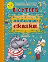 Книжка Любимые сказки - 3213-9