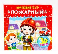 Книга Проф-Пресс *Мой первый театр. Пожарный* - 29180-9