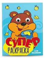 Супер раскраска с глазками Проф-Пресс Для малышей - 158926