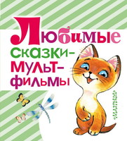 Книга *Любимые сказки - мультфильмы* - 089522-9